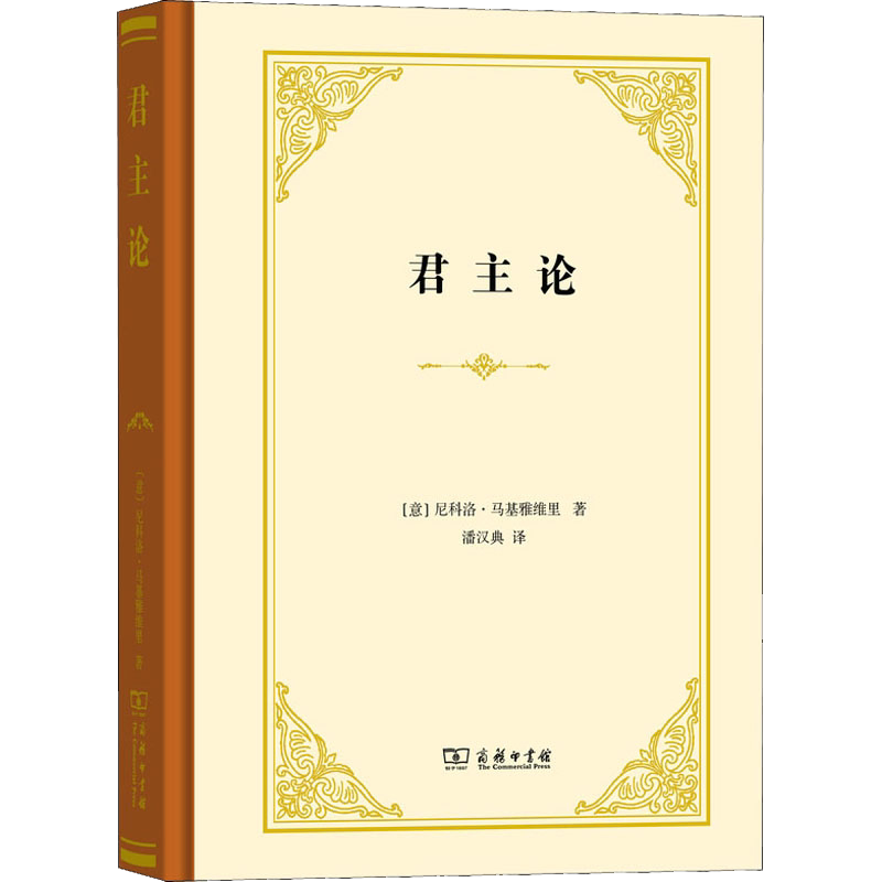 君主论(精装本) (意)尼科洛·马基雅维里 商务印书馆 正版书籍 新华书店旗舰店文轩官网