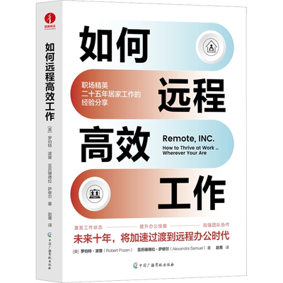 如何远程高效工作 (美)罗伯特·波曾,(美)亚历珊德拉·萨缪尔 中国广播影视出版社 正版书籍 新华书店旗舰店文轩官网