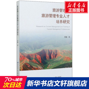 黄鑫 书籍 中国纺织出版 正版 新华书店旗舰店文轩官网 社 旅游管理与旅游管理专业人才培养研究