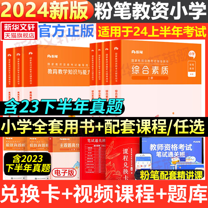 粉笔教资小学教师证资格2024年上半年教师证资格用书教资考试资料小学国家教师资格考试教材真题卷综合素质小学教育教学知识与能力