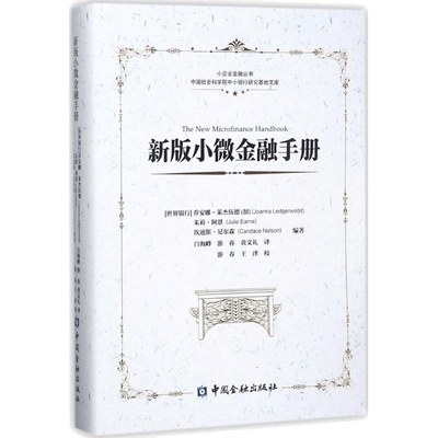 新版小微金融手册 (加)乔安娜·莱杰伍德(Joanna Ledgerwood) 等 编著;白海峰,游春,黄文礼 译 中国金融出版社