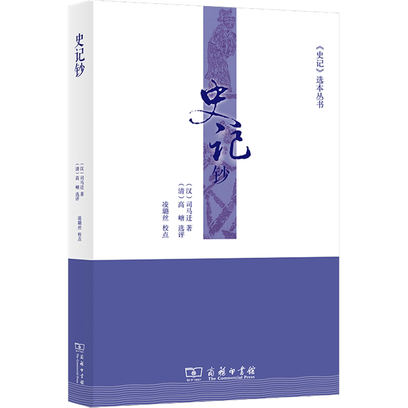 史记钞 [汉]司马迁 商务印书馆 正版书籍 新华书店旗舰店文轩官网