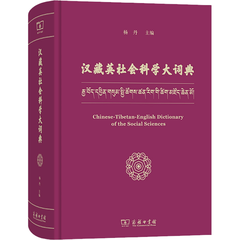 汉藏英社会科学大词典 商务印书馆 正版书籍 新华书店旗舰店文轩官网
