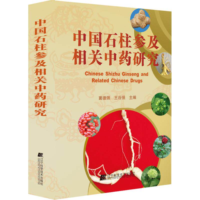 中国石柱参及相关中药研究 窦德强,王谷强 主编 正版书籍 新华书店旗舰店文轩官网 辽宁科学技术出版社