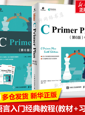 C Primer Plus第6版中文版+习题解答【套装2册】c语言编程计算机程序设计教材c语言从入门到精通零基础自学C语言编程入门教程书籍