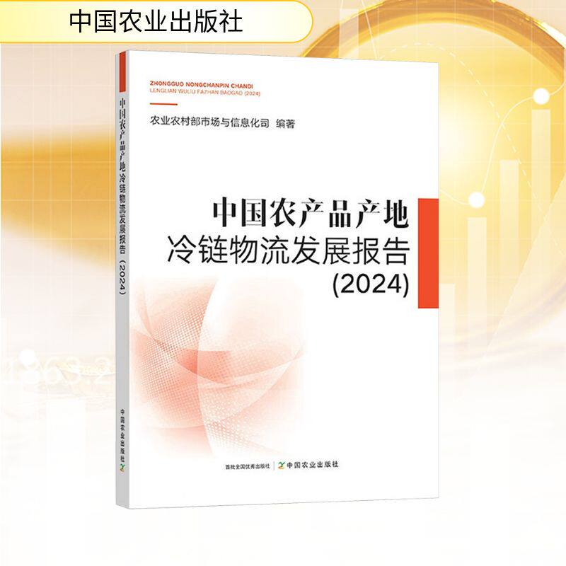 中国农产品产地冷链物流发展报告2024 中国农业出版社 正版书籍 新华书店旗舰店文轩官网