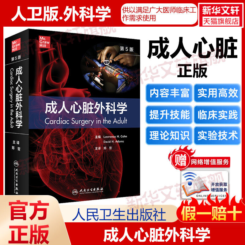 【新华文轩】成人心脏外科学 第5版 正版书籍 新华书店旗舰店文轩官网 人民卫生出版社