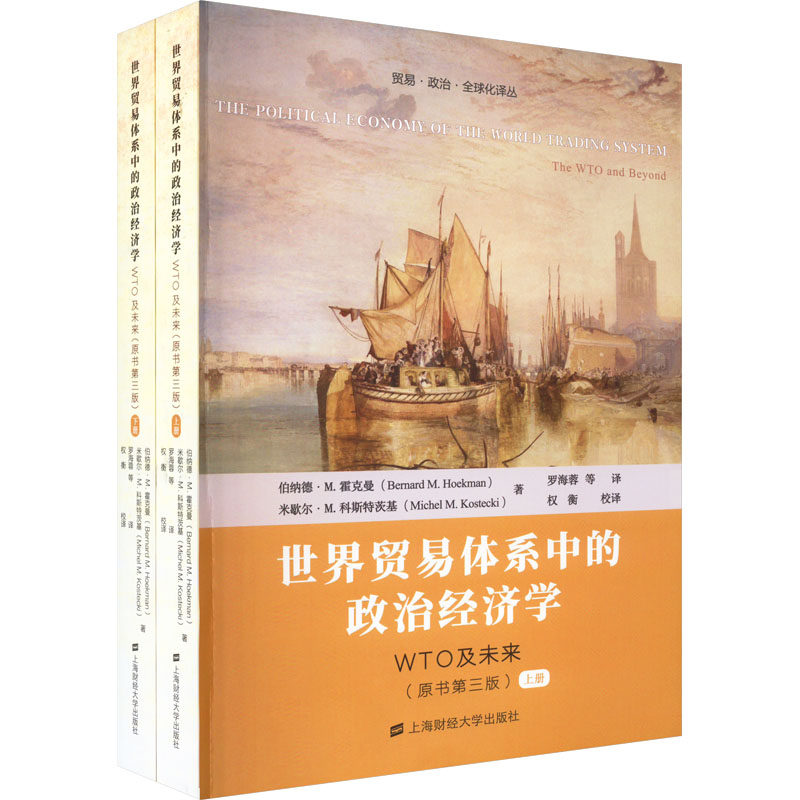 世界贸易体系中的政治经济学 WTO及未来(原书第3版)(全2册) (英)伯纳德·M.霍克曼,(英)米歇尔·M.科斯特茨基 上海财经大学出版社