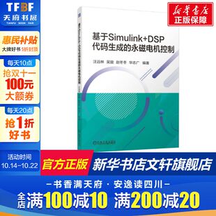 永磁电机控制 正版 书籍 基于Simulink 机械工业出版 生成 新华书店旗舰店文轩官网 社 DSP代码