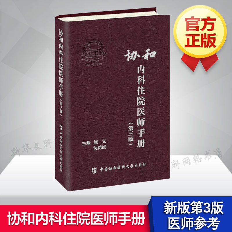 【新华文轩】协和内科住院医师手册第三版 第3版 施文 沈恺妮 实用内科学医嘱速查手册 临床用药速查手册  协和住院医师手册 正版
