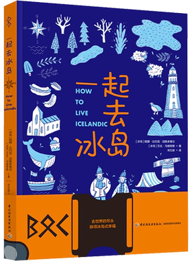 一起去冰岛 北欧旅游【赠登机牌书签+行李标签贴纸*3】冰岛本地人带你探寻真实的冰岛8大维度70个旅游攻略 冰岛旅游指南攻略书籍
