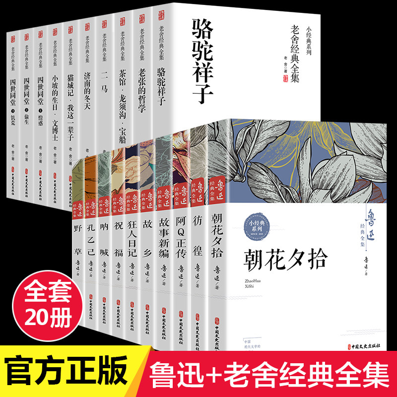 （全20册）鲁迅经典全集(全10册)+老舍经典全集(全10册) 鲁迅 正版书籍小说畅销书 新华书店旗舰店文轩官网 中国文史出版社属于什么档次？