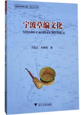 【新华文轩】宁波草编文化 冯盈之,余赠振 著 正版书籍 新华书店旗舰店文轩官网 浙江大学出版社