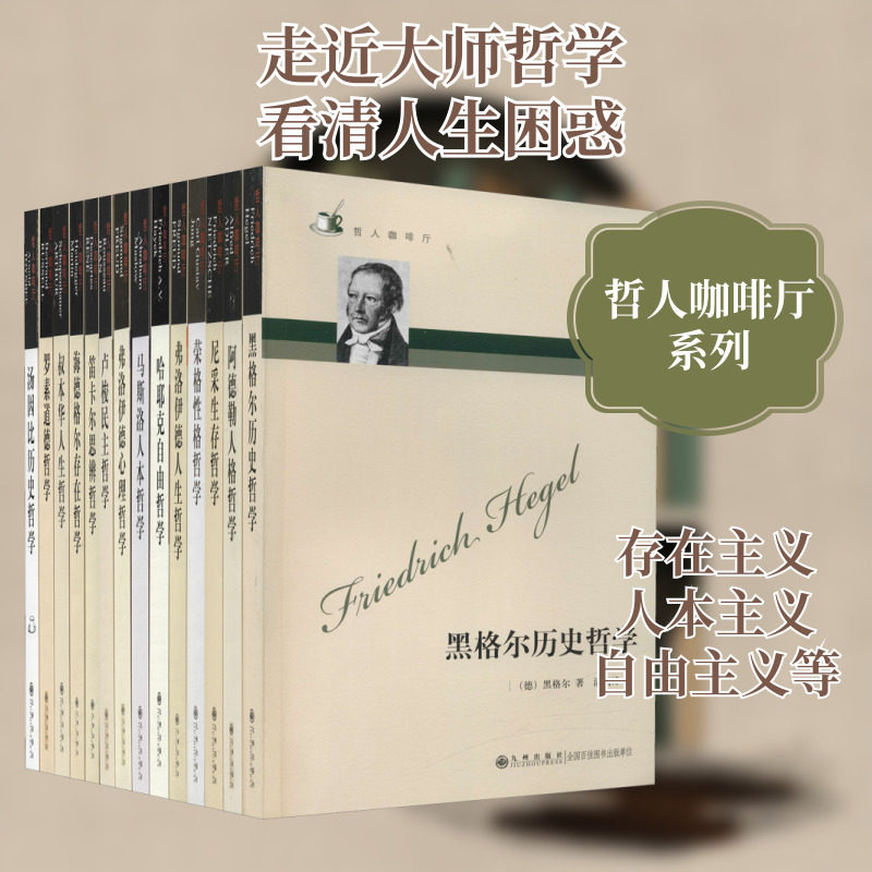 九州哲学经典 哲人咖啡厅(全14册) (德)黑格尔,(奥)阿德勒,(德)尼采 等 九州出版社 正版书籍 新华书店旗舰店文轩官网
