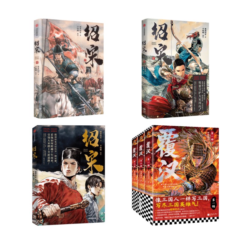 【新华文轩】绍宋1-3 + 覆汉(赠品版) 榴弹怕水 著;李晓楠 编绘 正版书籍小说畅销书 新华书店旗舰店文轩官网 中信出版社等