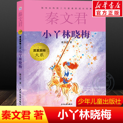 【新华文轩】小丫林晓梅 秦文君 正版书籍 新华书店旗舰店文轩官网 少年儿童出版社