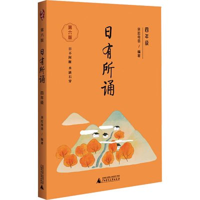 日有所诵四年级上册下册 亲近母语 第七版小学生4年级语文教材配套课外阅读 非注音课外阅读语文阅读儿童少儿诵读书上海教育出版社