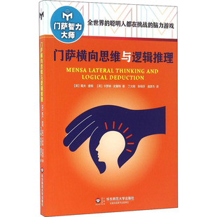 正版 社 门萨横向思维与逻辑推理 华东师范大学出版 新华书店旗舰店文轩官网 书籍 卡罗琳·史基特 戴夫·查顿 英 新华文轩
