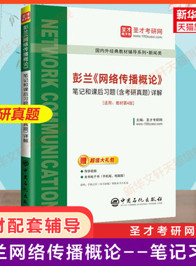 彭兰《网络传播概论》