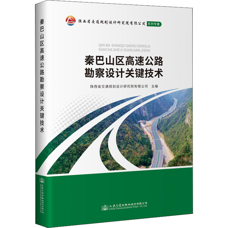 秦巴山区高速公路勘察设计关键技术 正版书籍 新华书店旗舰店文轩官网 人民交通出版社股份有限公司怎么样,好用不?
