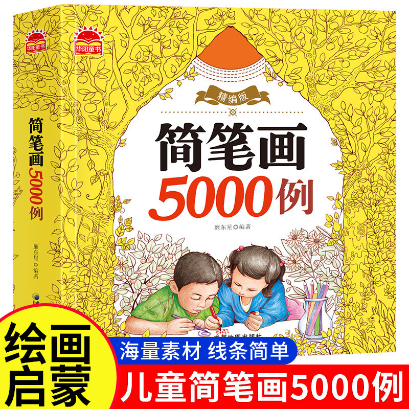 【新华文轩】一笔一笔教你画简笔画大全4册2-9岁儿童线描临摹学画画书入门教程手绘本幼儿园绘画启蒙教材少儿创意美术宝宝涂色图画