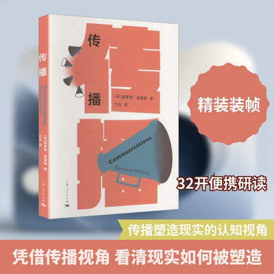 传播 (英)雷蒙德·威廉斯(Raymond Williams) 著 上海人民出版社 正版书籍 新华书店旗舰店文轩官网