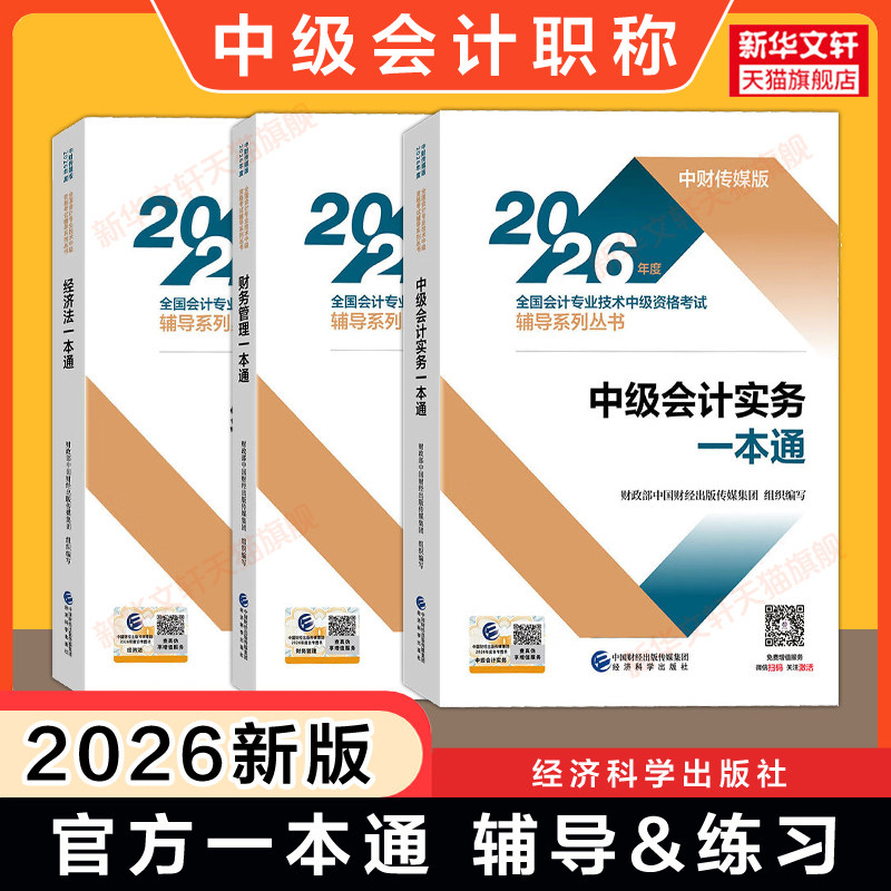 【官方辅导题库】2026年中级会计师一本通 同步指导章节练习题册书 中级实务财务管理经济法中级会计职称 可搭教材轻松过关1轻一图片