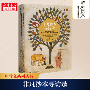 【甲骨文丛书】非凡抄本寻访录 (英)克里斯托弗·德·哈梅尔社会科学文献出版社 正版书籍 新华书店旗舰店文轩官网