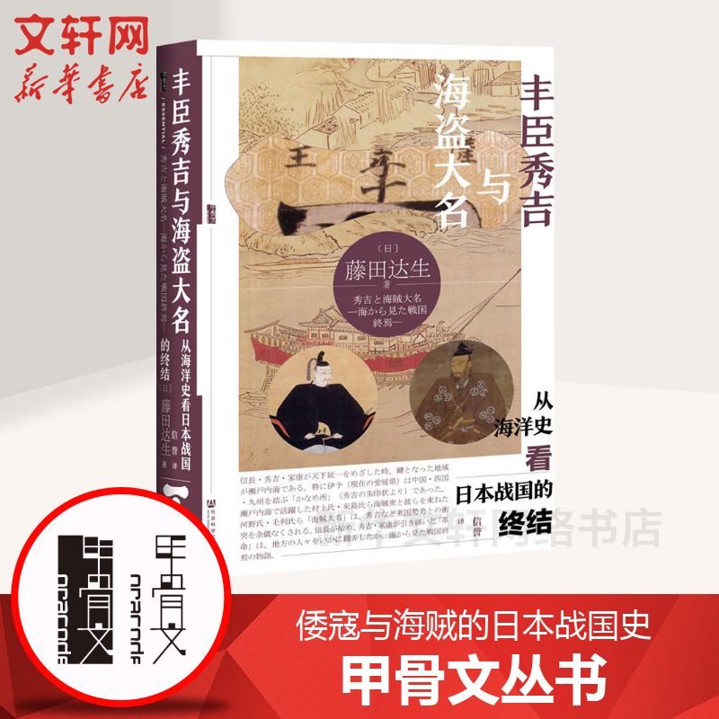【甲骨文丛书】 丰臣秀吉与海盗大名:从海洋史看日本战国的终结  倭寇与海贼的日本战国史图书世界历史欧洲史社科新华正版