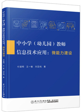 【新华文轩】中小学(幼儿园)教师信息技术应用:微能力建设 付道明,王一敏,刘亚纯 正版书籍 新华书店旗舰店文轩官网