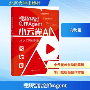 视频智能创作AGENT:小云雀AI从入门到精通 向秋 著 正版书籍 新华书店旗舰店文轩官网 北京大学出版社