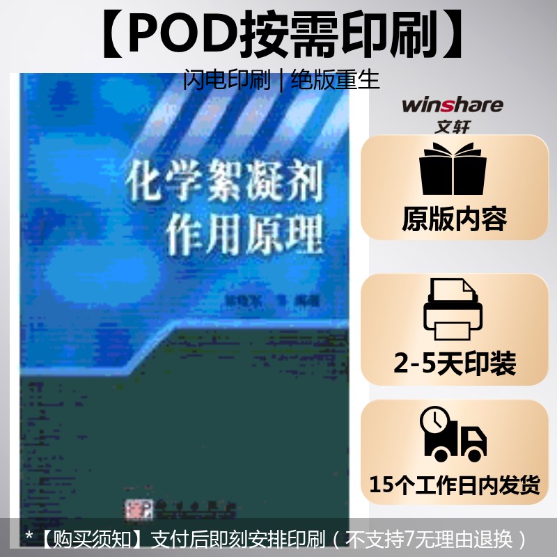 (按需印刷POD版)化学絮凝剂作用原理 徐晓军 正版书籍 新华书店旗舰店文轩官网 科学出版社