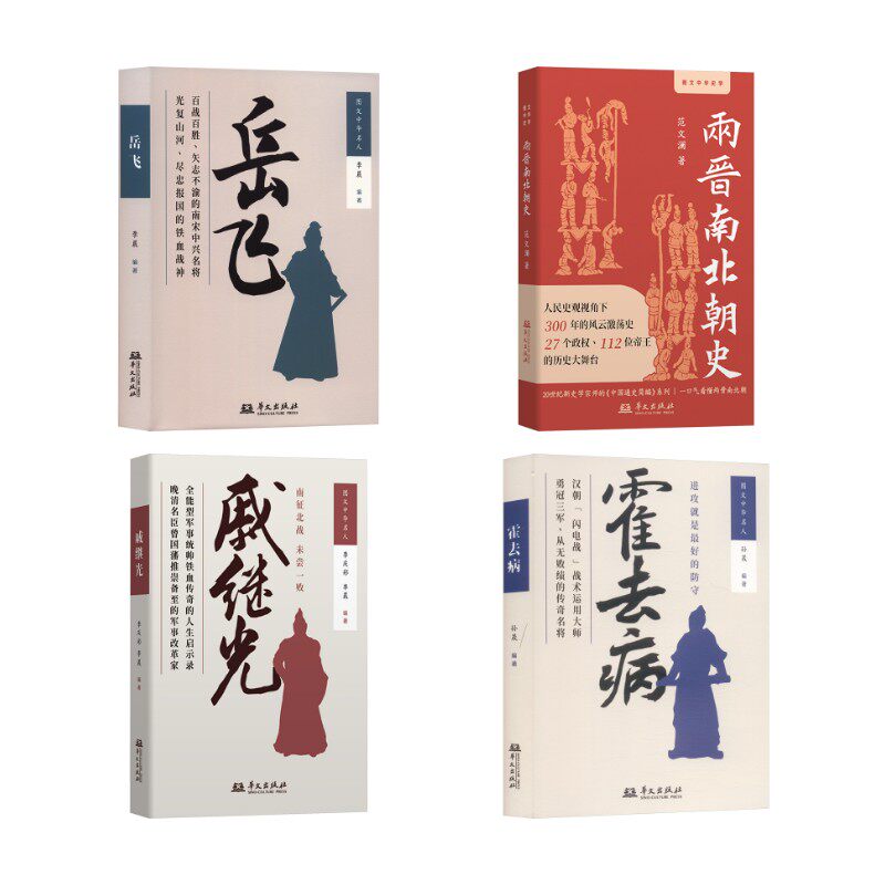 【新华文轩】岳飞+两晋南北朝史+戚继光+霍去病 李晨 编著 编等 正版书籍小说畅销书 新华书店旗舰店文轩官网 华文出版社