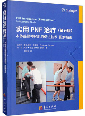 实用PNF治疗 本体感觉神经肌肉促进技术图解指南(第5版) (比)多米尼克·贝克斯,(荷)马斯·巴克 正版书籍 新华书店旗舰店文轩官网