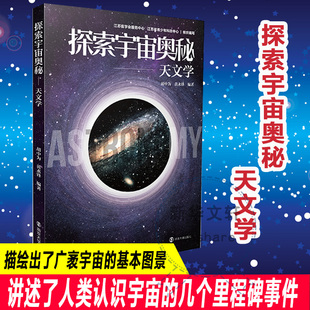 新华书店旗舰店文轩官网 探索宇宙奥秘——天文学 书籍 社 正版 南京大学出版