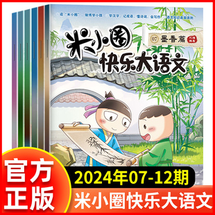 新华文轩】米小圈快乐大语文7-12第二辑 米小圈全集墨香篇书韵篇雅颂篇识见篇明理篇致远篇米小圈上学记二三四五六年级课外书阅读