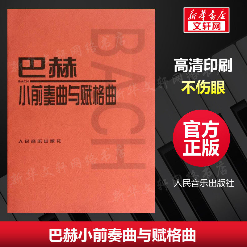 【新华文轩】巴赫小前奏曲与赋格曲 (德)巴赫 著 正版书籍 新华书店旗舰店文轩官网 人民音乐出版社 - 实物图