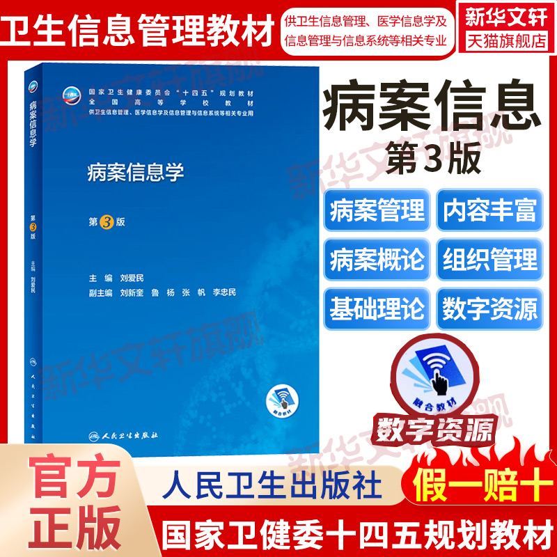 病案信息学 第3版人卫教材课程电子病历归档卫生信息管理人民卫生出