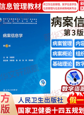 病案信息学 第3版人卫教材课程电子病历归档卫生信息管理人民卫生出版社编码代码ICD-10国际疾病分类与手术ICD-11健康ICHI