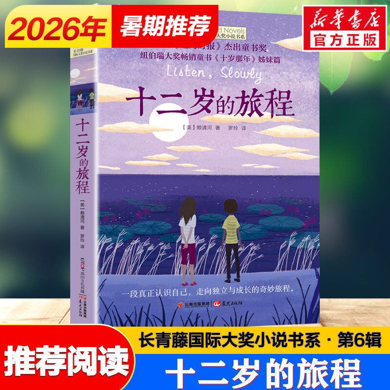 十二岁的旅程 长青藤国际大奖小说书系青少年中小学生四五六年级课外书推荐书籍初中生世界名著儿童文学纽伯瑞大奖十岁那年姊妹篇