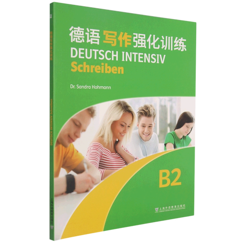 【新华文轩】德语写作强化训练:B2:B2 本书编委会 正版书籍 新华书店旗舰店文轩官网 上海外语教育出版社