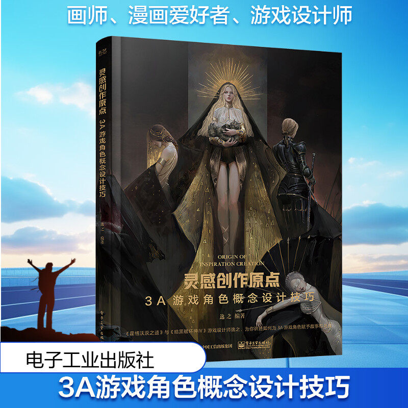 【新华文轩】灵感创作原点 3A游戏角色概念设计技巧 正版书籍 新华书店旗舰店文轩官网 电子工业出版社,书籍/杂志/报纸,设计,淘宝优惠券,粉丝福利购,淘宝优惠卷