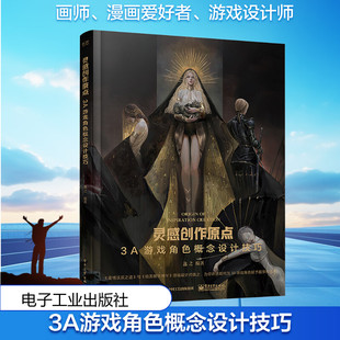 【新华文轩】灵感创作原点 3A游戏角色概念设计技巧 正版书籍 新华书店旗舰店文轩官网 电子工业出版社