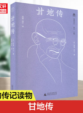 梵澄译丛甘地传 (法)罗曼·罗兰 广西师范大学出版社 正版书籍 新华书店旗舰店文轩官网