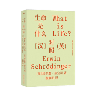 【新华文轩】生命是什么 汉英对照 量子跃迁到基因突变 科普读物 埃尔温·薛定谔 著 经典科普作品 湖南科学技术出版社 正版书籍