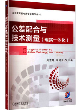 【新华文轩】公差配合与技术测量(理实一体化)   吴宏霞 章建海 主编 正版书籍 新华书店旗舰店文轩官网 机械工业出版社