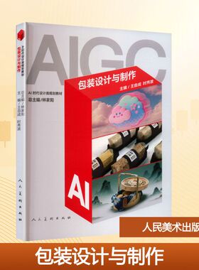 【新华文轩】包装设计与制作AI时代设计类规划教材AI SHI DAI SHE JI LEI GUI HUA JIAO CAI:总主编林家阳