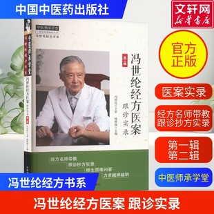 【新华文轩】冯世纶经方医案:跟诊实录 第二辑 第一辑 杨雅阁 主编 冯世纶经方书系 中医师承学堂 伤寒论 中医生活 正版书籍
