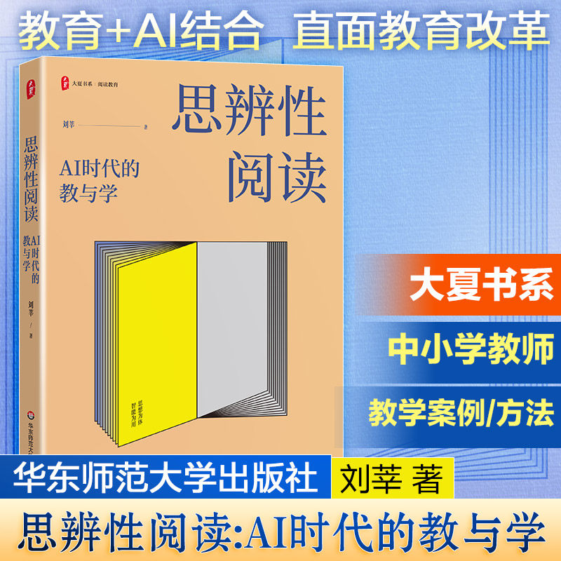 大夏书系·思辨性阅读:AI时代的教与学 刘莘著 教师成长教师用书 智能为用 思想为体 教师教育书籍 华东师范大学出版社 正版