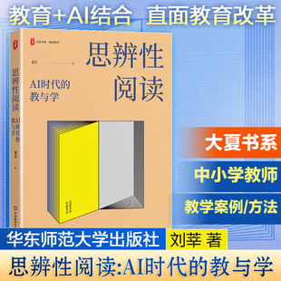 大夏书系·思辨性阅读:AI时代的教与学 刘莘著 教师成长教师用书 智能为用 思想为体 教师教育书籍 华东师范大学出版社 正版